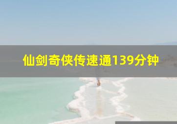 仙剑奇侠传速通139分钟