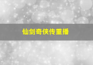 仙剑奇侠传重播