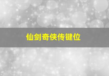 仙剑奇侠传键位