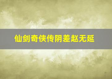 仙剑奇侠传阴差赵无延