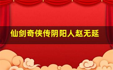 仙剑奇侠传阴阳人赵无延