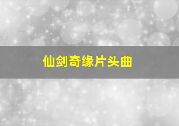 仙剑奇缘片头曲