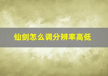 仙剑怎么调分辨率高低