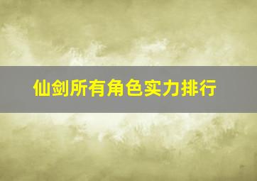 仙剑所有角色实力排行