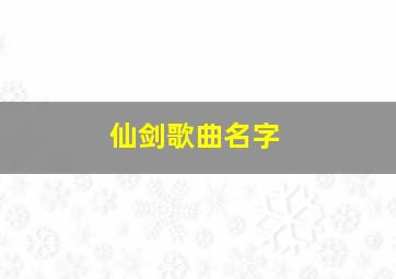 仙剑歌曲名字