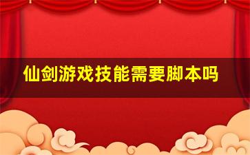 仙剑游戏技能需要脚本吗