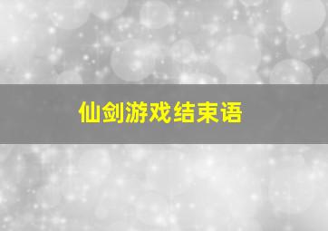 仙剑游戏结束语