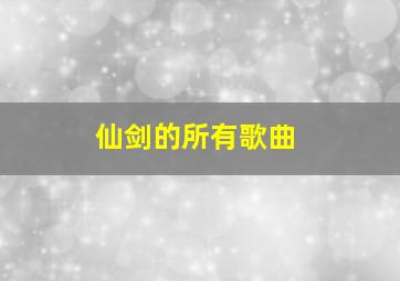 仙剑的所有歌曲