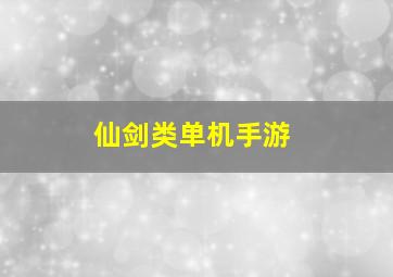 仙剑类单机手游