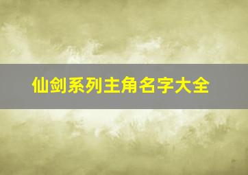 仙剑系列主角名字大全