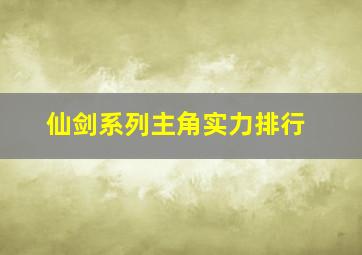 仙剑系列主角实力排行