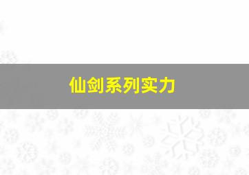 仙剑系列实力