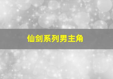 仙剑系列男主角