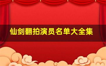 仙剑翻拍演员名单大全集