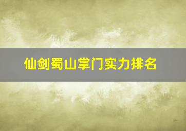 仙剑蜀山掌门实力排名