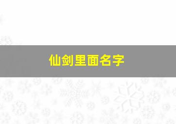 仙剑里面名字