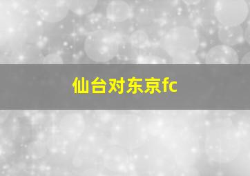 仙台对东京fc