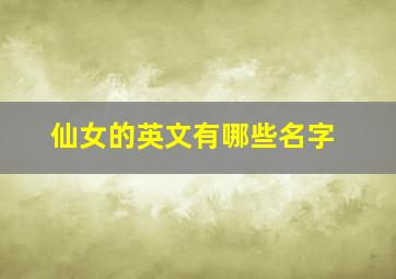 仙女的英文有哪些名字