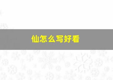 仙怎么写好看