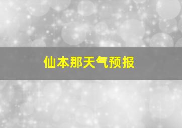 仙本那天气预报