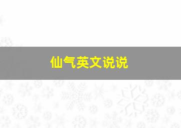 仙气英文说说