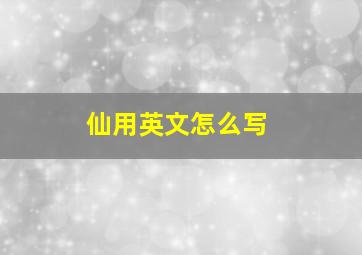 仙用英文怎么写