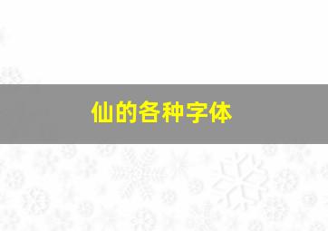 仙的各种字体