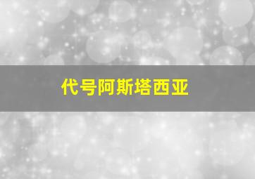 代号阿斯塔西亚