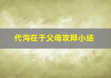 代沟在于父母攻辩小结