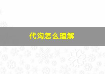 代沟怎么理解