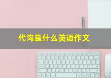 代沟是什么英语作文