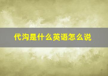 代沟是什么英语怎么说