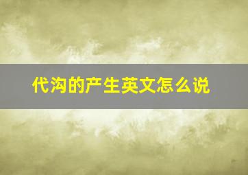 代沟的产生英文怎么说