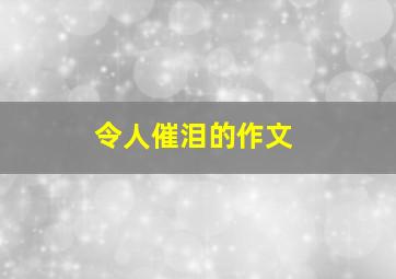 令人催泪的作文