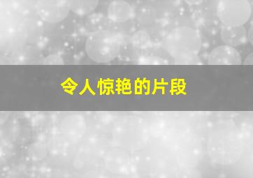 令人惊艳的片段