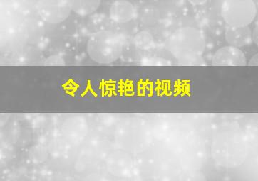 令人惊艳的视频