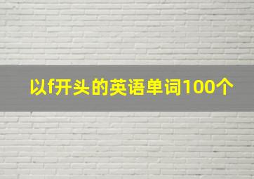 以f开头的英语单词100个