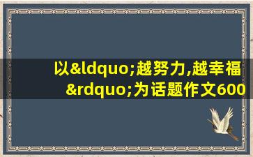 以“越努力,越幸福”为话题作文600字