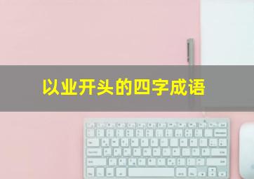 以业开头的四字成语