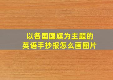 以各国国旗为主题的英语手抄报怎么画图片