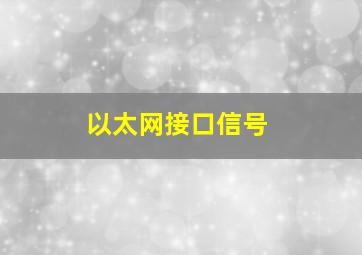 以太网接口信号