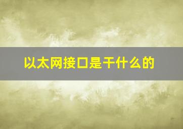 以太网接口是干什么的