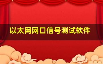 以太网网口信号测试软件