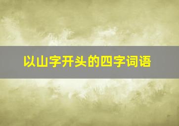 以山字开头的四字词语