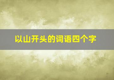 以山开头的词语四个字