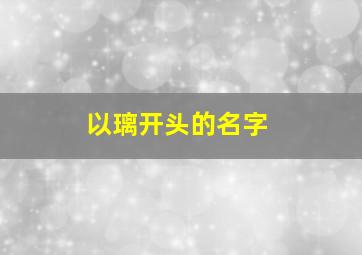 以璃开头的名字