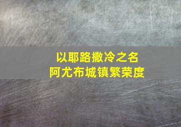 以耶路撒冷之名阿尤布城镇繁荣度