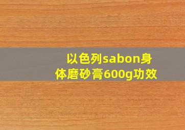 以色列sabon身体磨砂膏600g功效