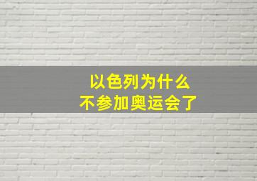 以色列为什么不参加奥运会了