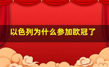 以色列为什么参加欧冠了